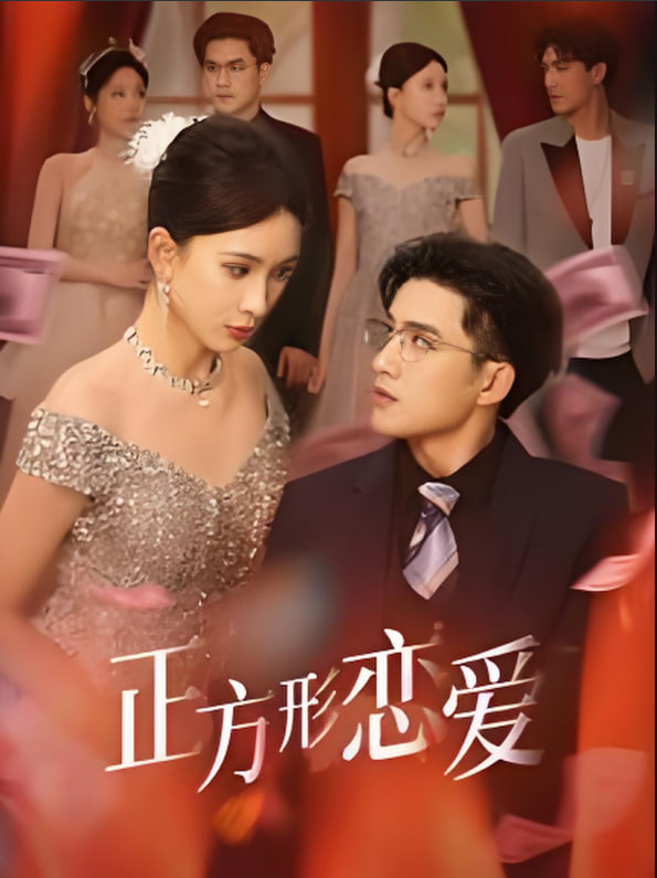 正方形戀愛