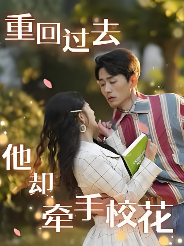 重回過去他卻牽手?；?全集)