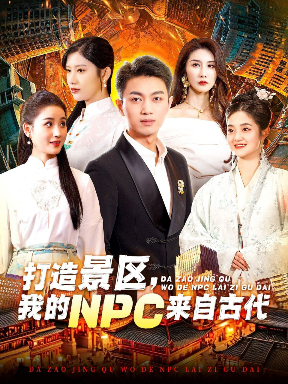 打造景區(qū)，我的NPC來自古代(全集)