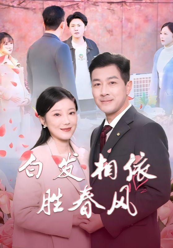 白發(fā)相依勝春風(fēng)（心動(dòng)對(duì)象是離婚老伴）(全集)