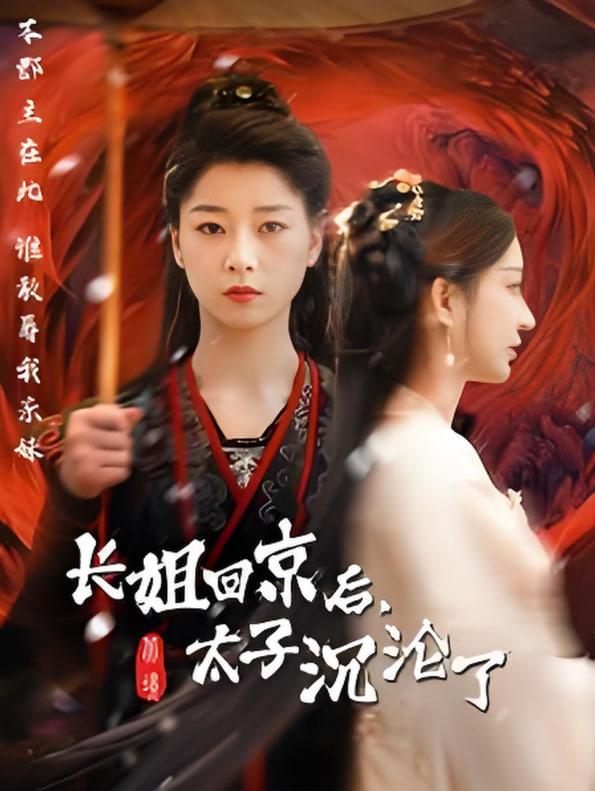 長姐回京后太子淪陷了(全集)