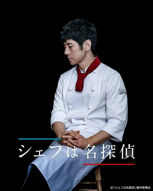 主廚是名偵探(全集)