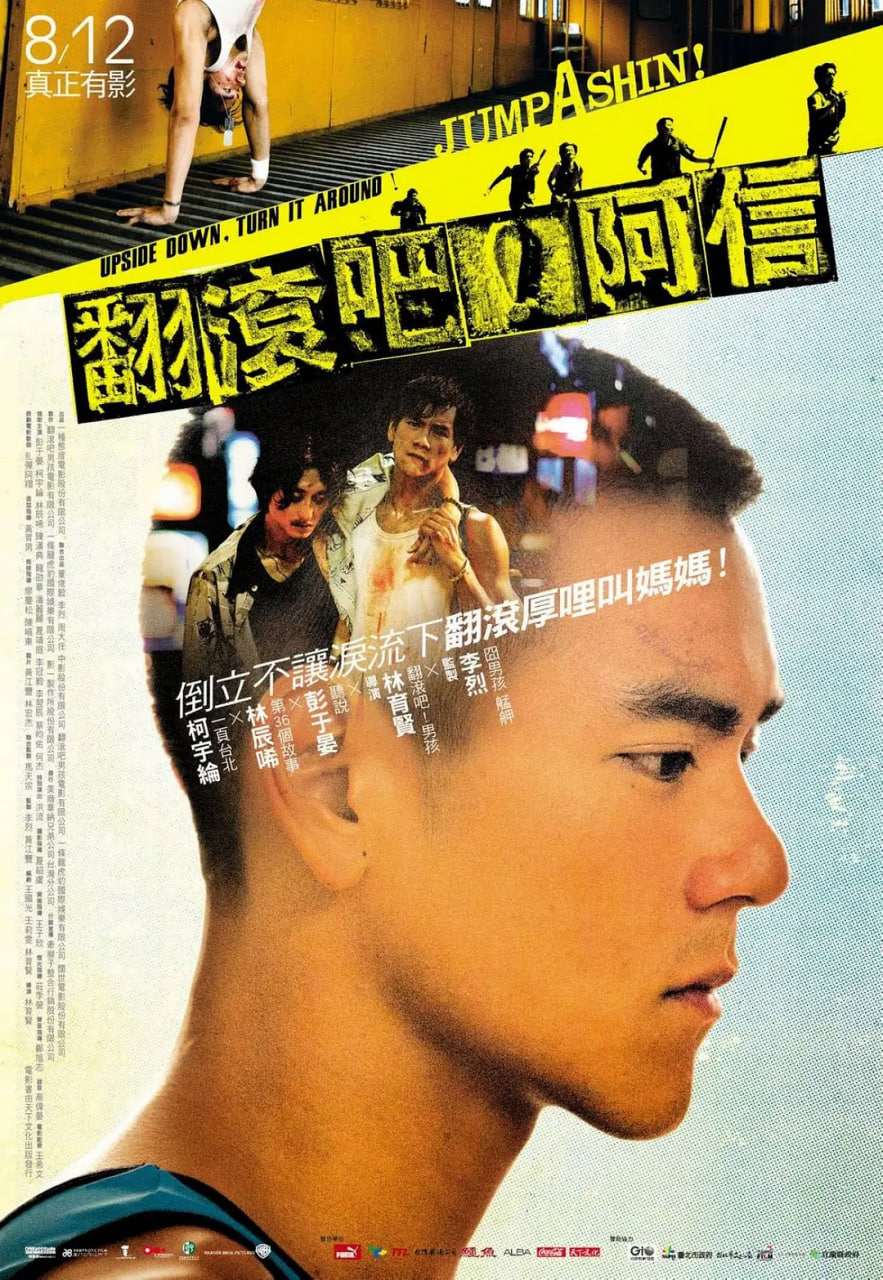 翻滾吧！阿信 翻滾吧！阿信