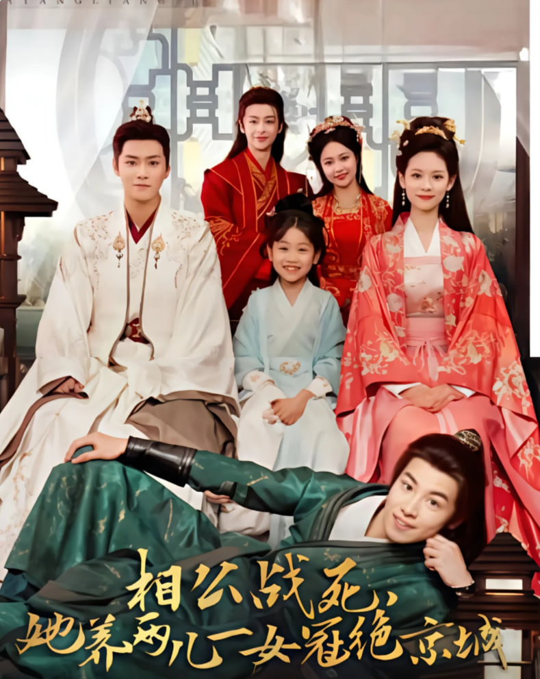 相公戰(zhàn)死，她養(yǎng)兩兒一女冠絕京城(全集)