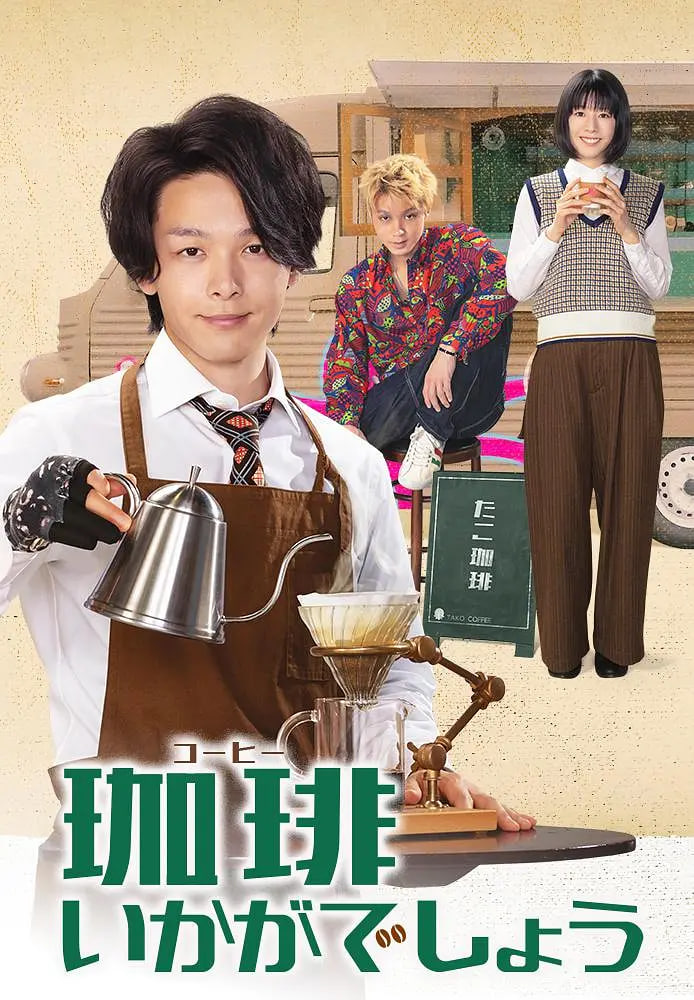 來杯咖啡如何(全集)