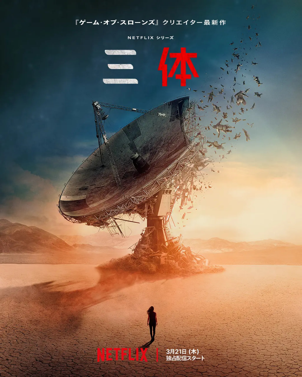 三體 第一季(全集)