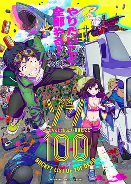 僵尸100：在成為僵尸前要做的100件事(全集)