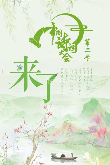 中國詩詞大會 第三季(全集)