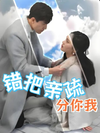 錯把親疏分你我(全集)
