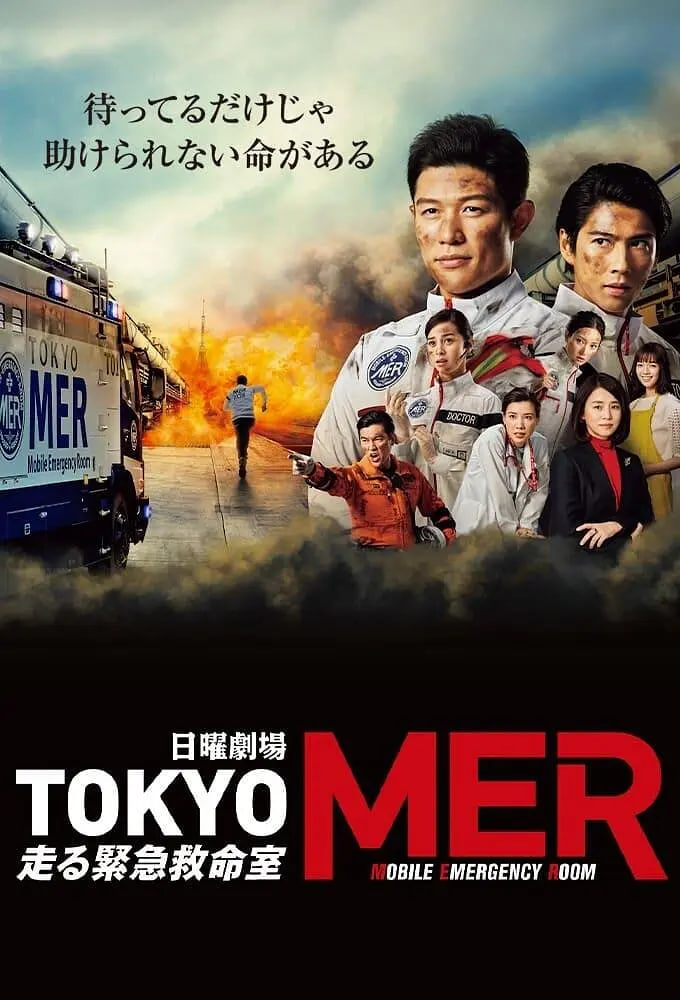 TOKYO MER～移動的急救室(全集)