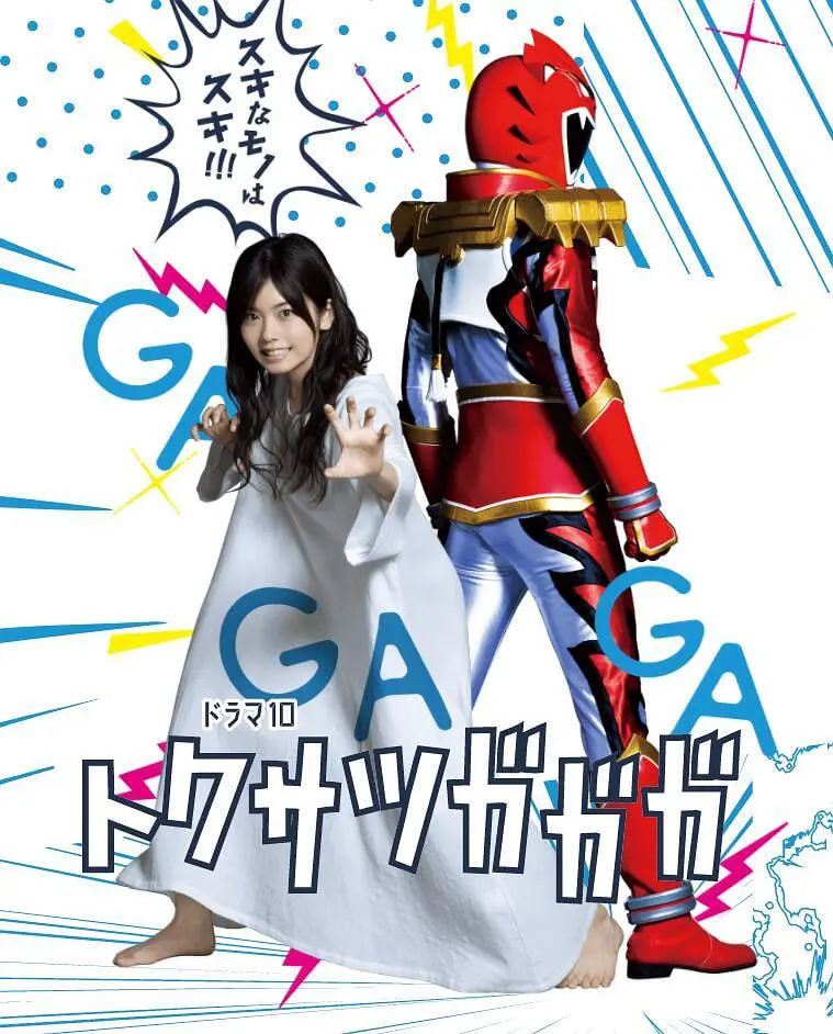 特攝GAGAG(全集)