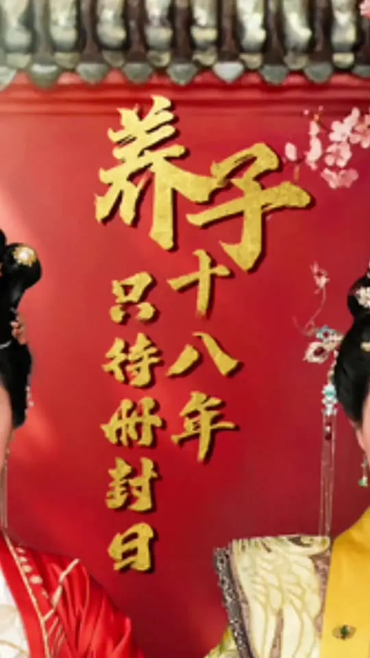 養(yǎng)子十八年只待冊封日(全集)