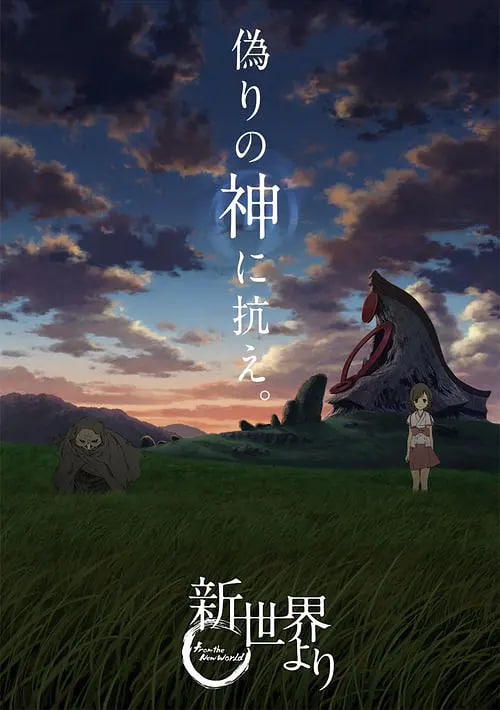 來(lái)自新世界 新世界(全集)