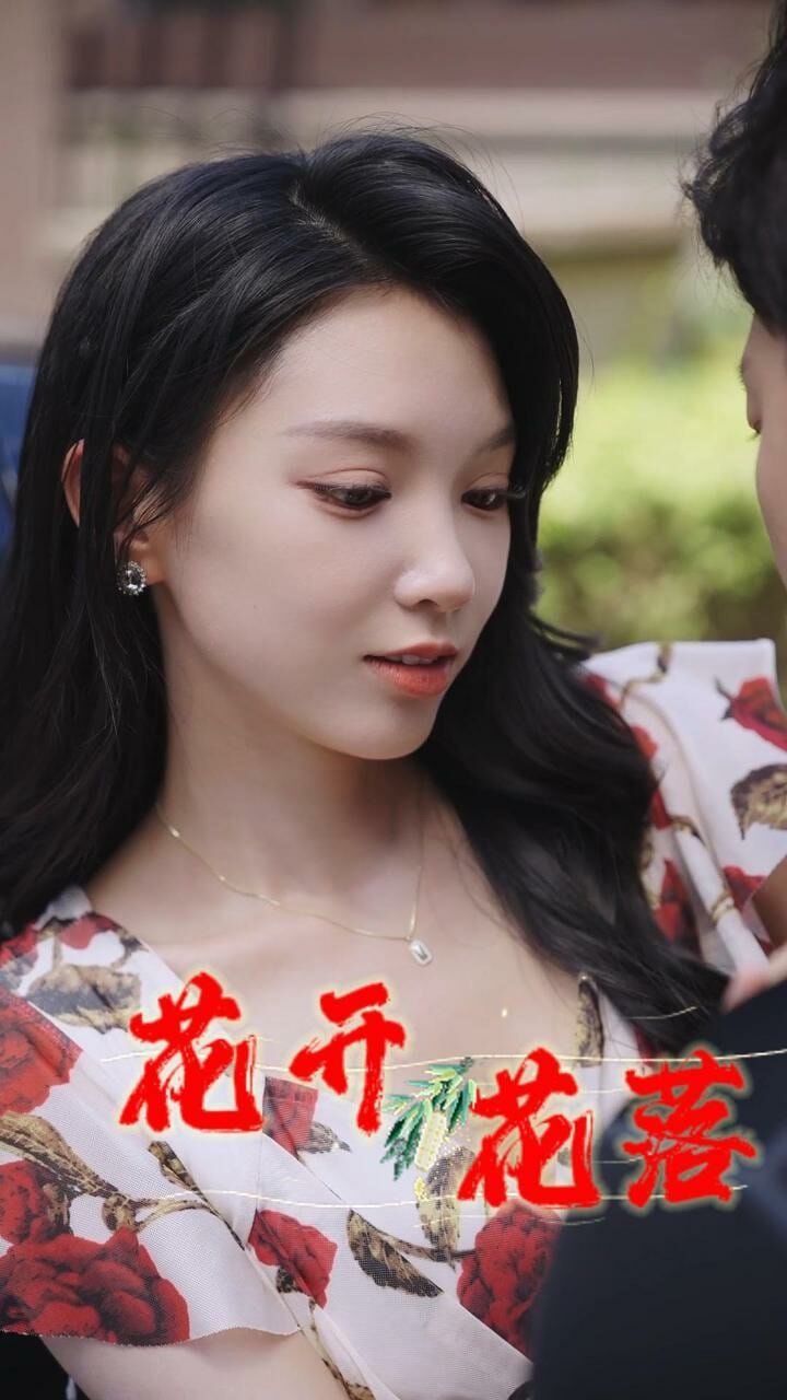 新花開(kāi)花落(全集)