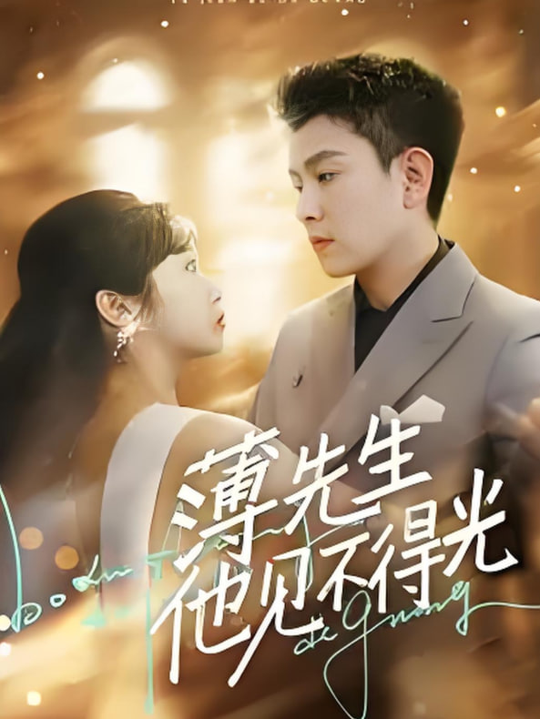 薄先生他見(jiàn)不得光(全集)