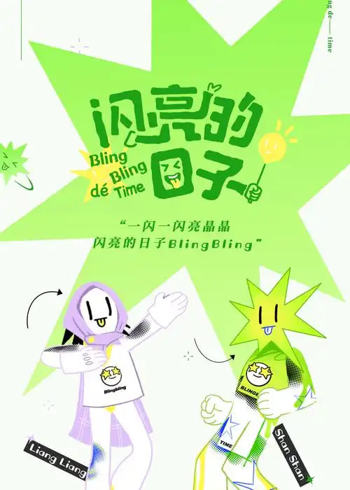 閃亮的日子 第五季
