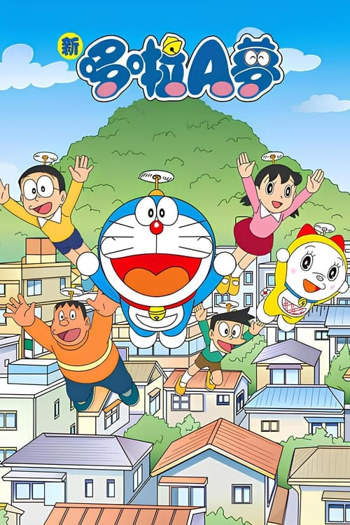 新哆啦A夢臺配版 第16季(全集)