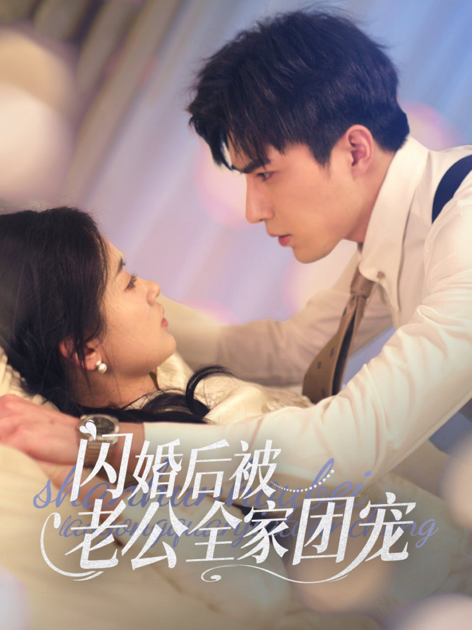 閃婚后我被老公裁員了(全集)