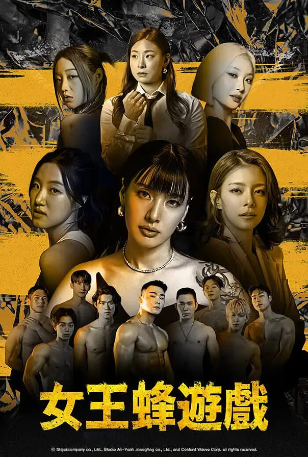 女王蜂游戲(全集)