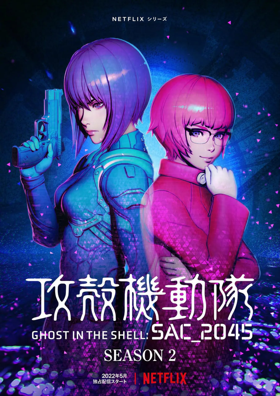 攻殼機(jī)動隊(duì)：SAC_2045 第二季(全集)