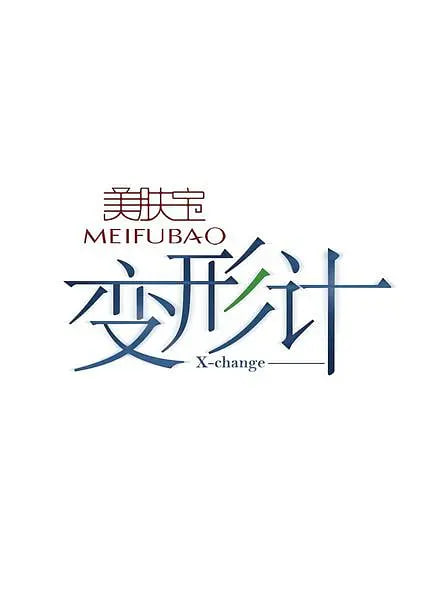變形計 第二季(全集)