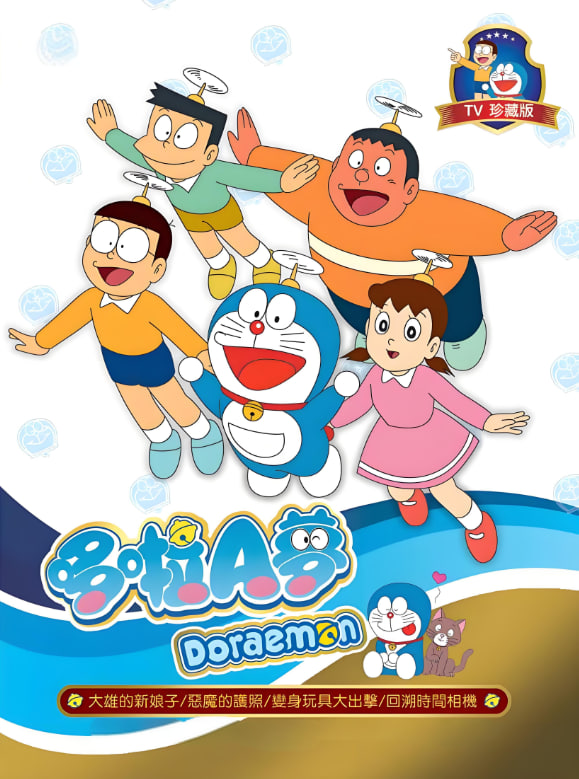 新哆啦A夢臺(tái)配版 第17季(全集)