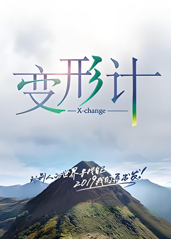 變形計(jì) 第十七季(全集)