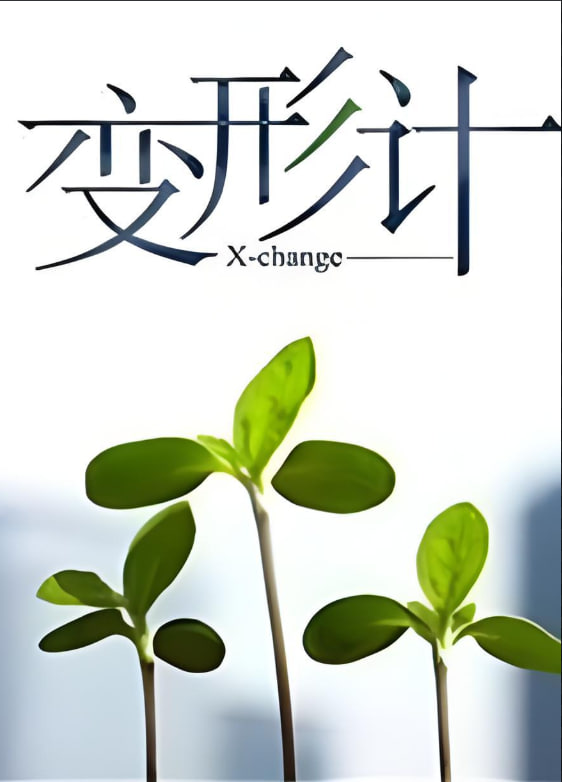 變形計 第十四季(全集)