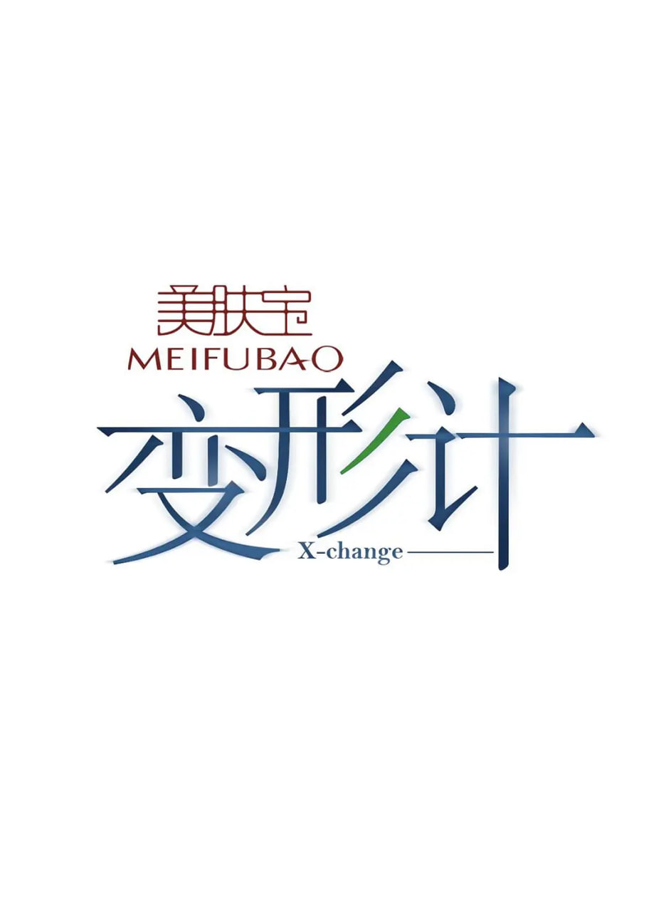 變形計 第十季(全集)