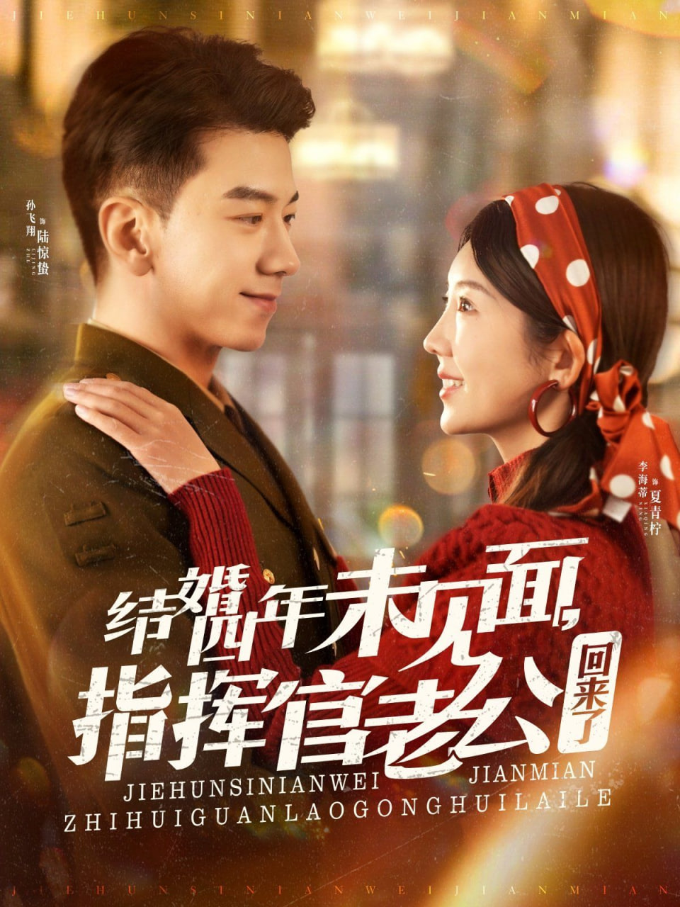 結(jié)婚四年未見面，指揮官老公回來了(全集)