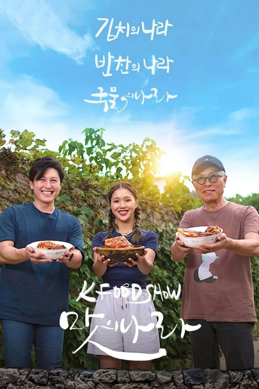 泡菜之國(全集)