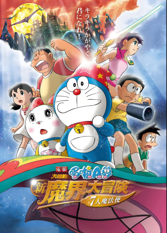 哆啦A夢：大雄的新魔界大冒險之7個魔法師