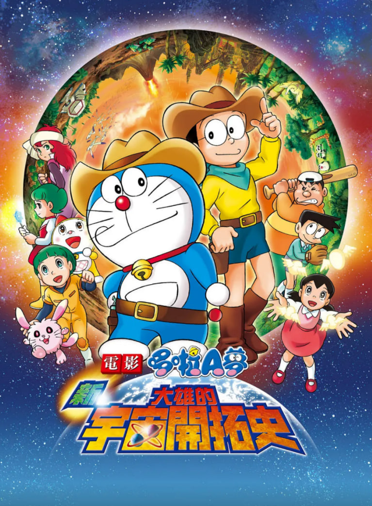 哆啦A夢：新·大雄的宇宙開拓史