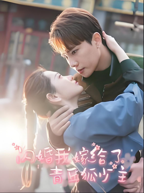 閃婚我嫁給了青丘狐少主(全集)