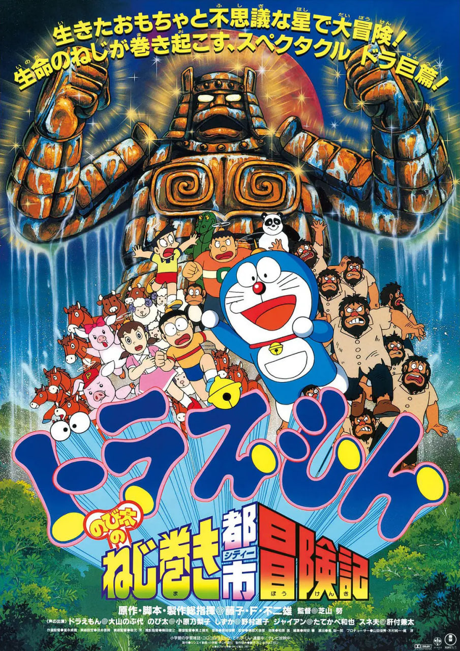 哆啦A夢：大雄的發(fā)條都市冒險