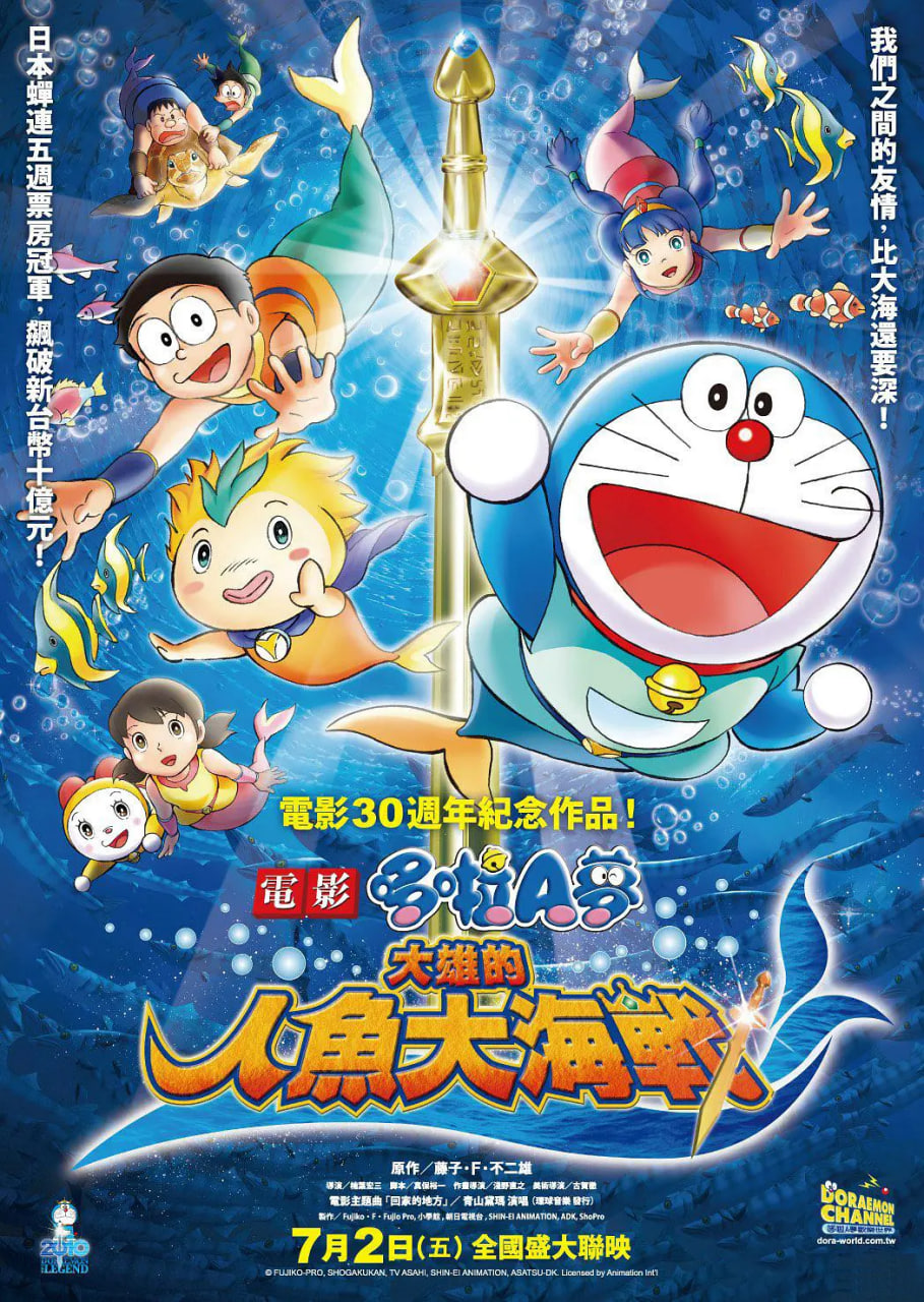 哆啦A夢(mèng)：大雄的人魚大海戰(zhàn)
