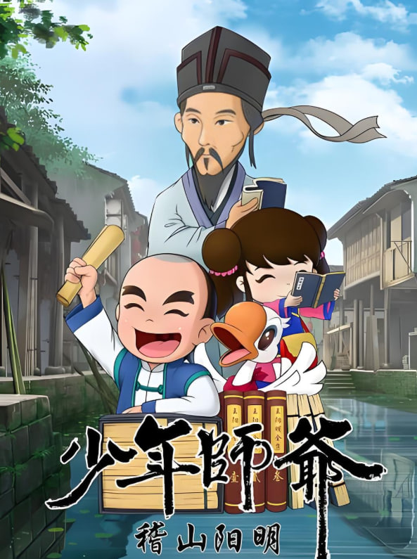 少年師爺之稽山陽明(全集)