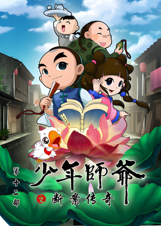 少年師爺之?dāng)喟競(jìng)髌?全集)