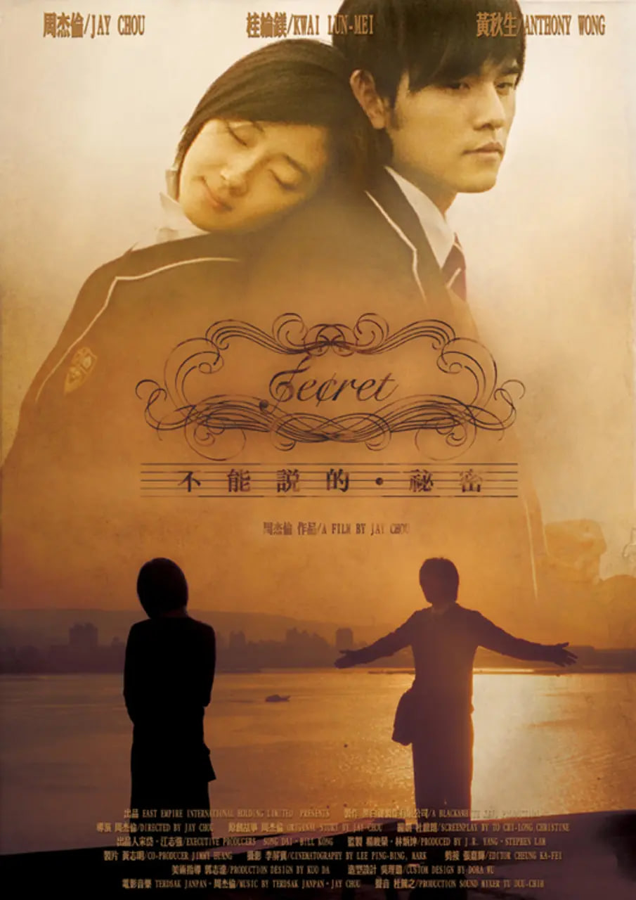 不能說(shuō)的秘密 2007