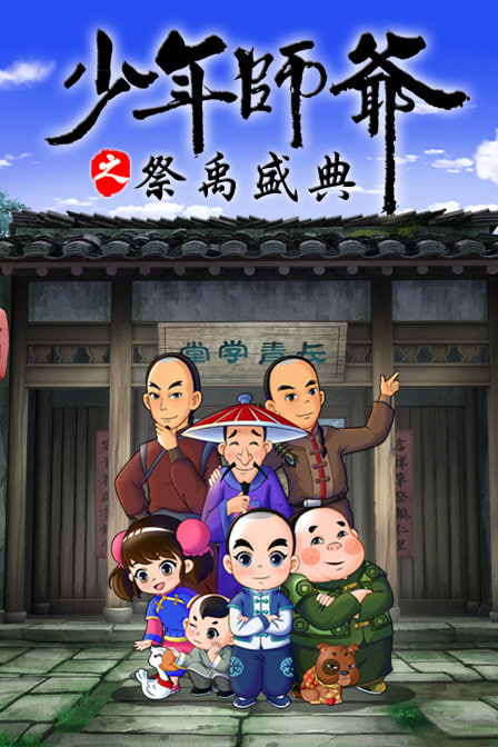少年師爺之祭禹盛典(全集)