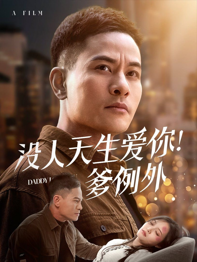 沒人天生愛你爹例外(全集)