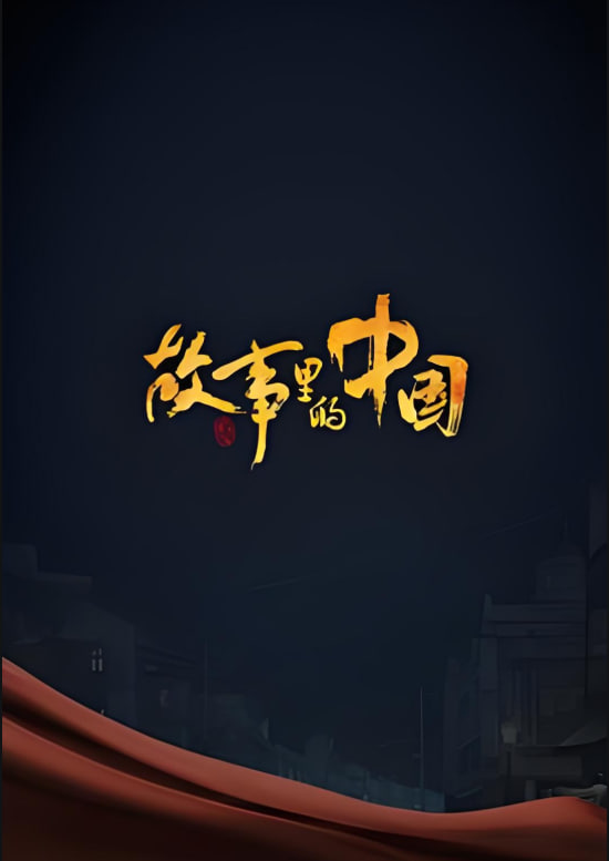 故事里的中國(guó) 第二季(全集)