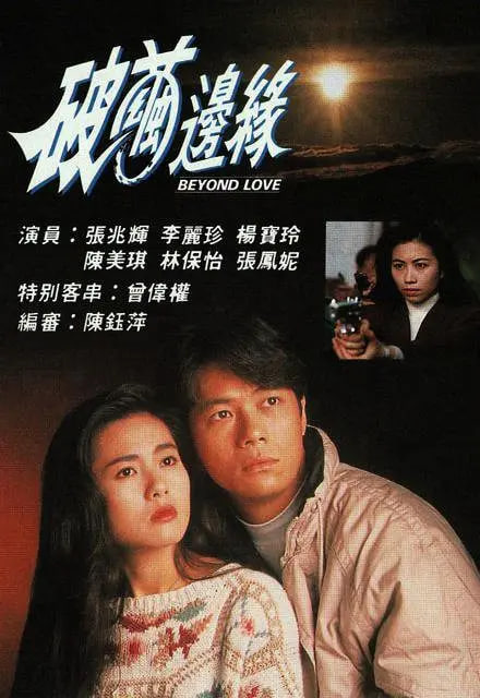 破繭邊緣(全集)