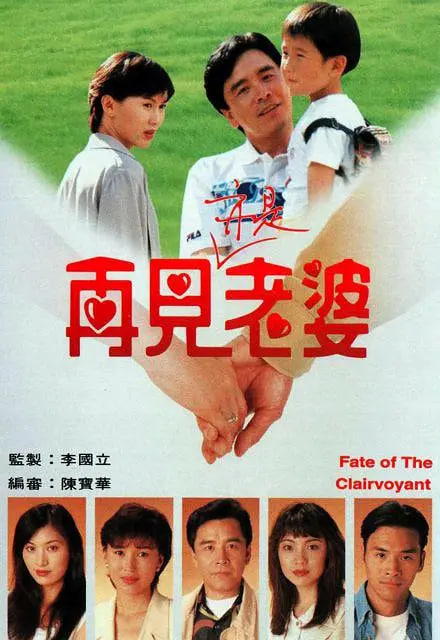 再見亦是老婆(全集)