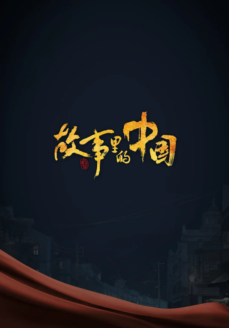 故事里的中國 第三季(全集)