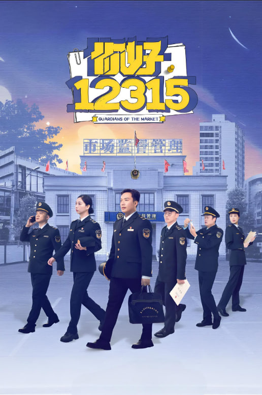 你好，12315(全集)