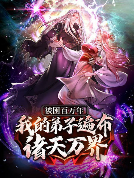 被封百萬年：我的弟子全部成神 第一季 動(dòng)態(tài)漫畫(全集)
