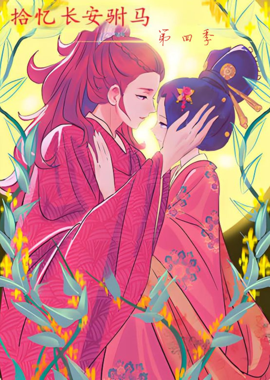 拾憶長安駙馬 第四季(全集)