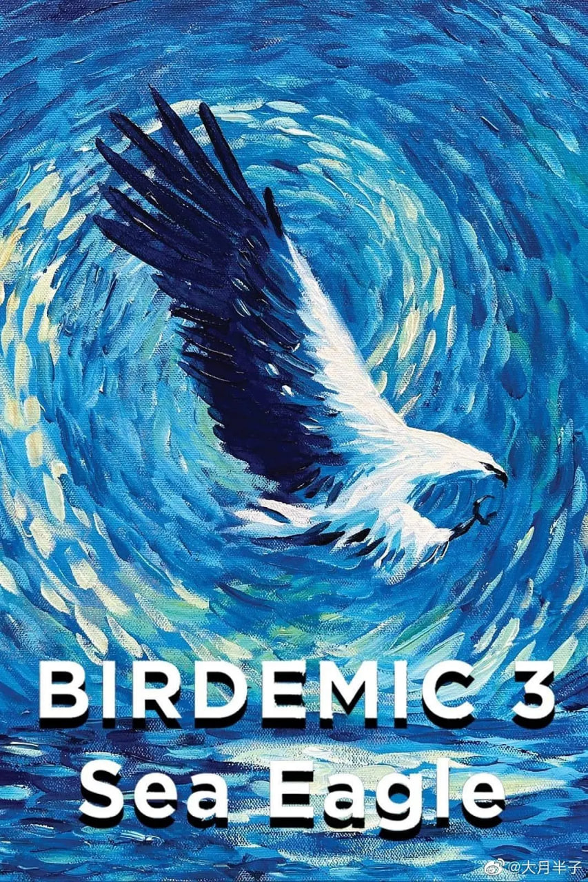 群鳥3：海雕來襲