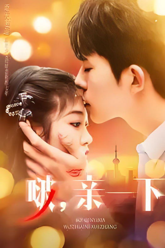 啵，親一下(全集)